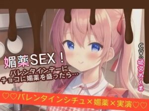 【シチュ×実演】媚薬SEX!バレンタインデーにチョコに媚薬を盛ったら… イキまくるwww