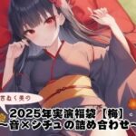 2025年実演福袋【梅】〜音×シチュの詰め合わせ〜 思わず昇!!
