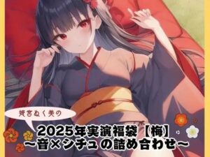 2025年実演福袋【梅】〜音×シチュの詰め合わせ〜 思わず昇!!