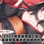 2025年実演福袋【松】〜実演配信風音声詰め合わせ〜 思わず昇!!
