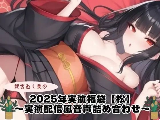 2025年実演福袋【松竹梅】コンプリートセット 鬼滅www