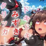 ドキドキみずきクリッカー 〜感度3000倍対応〜 エロすぎるやろ...