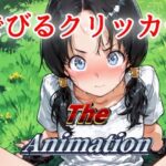 でびるクリッカー The Animation おすすめ作品!!