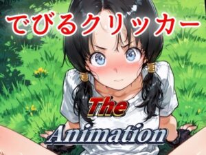 でびるクリッカー The Animation おすすめ作品!!