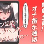 嫉妬全開!?オナ指示通話 おすすめ作品!!