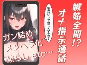 嫉妬全開！？オナ指示通話 おすすめ作品！！