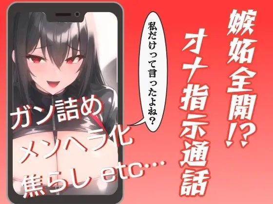 嫉妬全開!?オナ指示通話 おすすめ作品!!