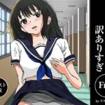 少女・清香は訳ありすぎFree おすすめ作品!!