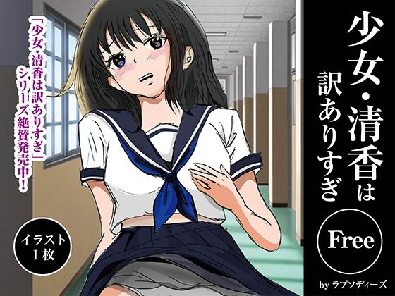 少女・清香は訳ありすぎFree おすすめ作品!!