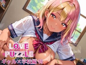 ギャル学校編16★LOVEPUZZLE〜ラブパズル〜 イキまくるwww