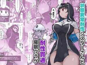 状態異常耐性シスターさんと耐性貫通催●クラゲ 思わず昇!!