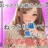 【淫語敬語責め】おっとりお姉さんがねっとり囁いて焦らしてくるゾクゾクオナサポ【ソフトマゾ向け】 絶頂の渦に引き込まれる！