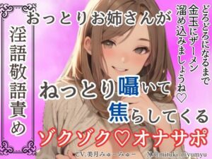 【淫語敬語責め】おっとりお姉さんがねっとり囁いて焦らしてくるゾクゾクオナサポ【ソフトマゾ向け】 絶頂の渦に引き込まれる!