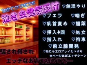 健気受け:借金を背負わされて、エッチな店でお触りされて、初めてズボズボされちゃう気弱な大学生 今夜のオカズに!!