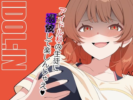 IDOL:IN こんなの射精不可避w