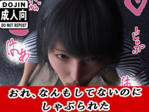 おれ、なんもしてない 究極のプレイwww