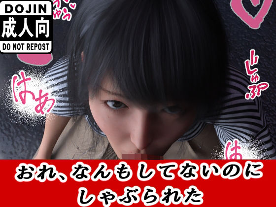 おれ、なんもしてない 究極のプレイwww