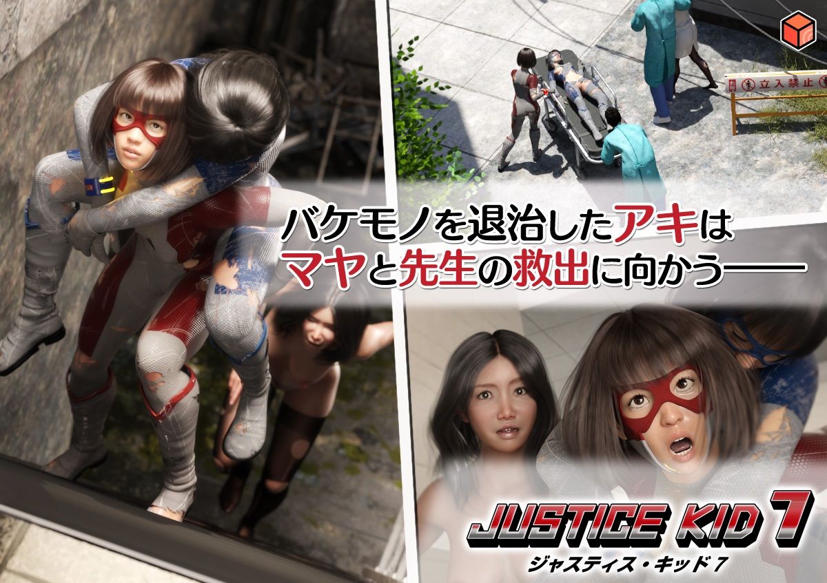 正義のヒーロー「JUSTICE KID 7 -ジャスティス・キッド 7-」 おすすめ作品!!