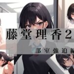 藤堂理香2 部室強迫編 今夜のオカズに!!