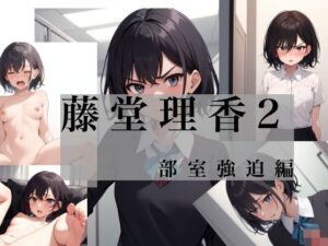 藤堂理香2 部室強迫編 今夜のオカズに!!