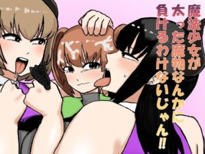 魔法少女が太った魔物なんかに負けるわけないじゃん!! エロすぎるやろ...
