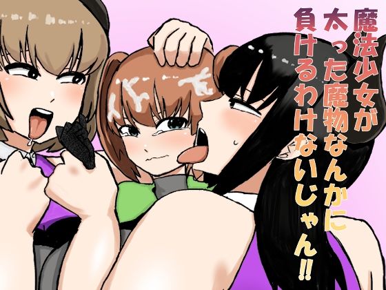 魔法少女が太った魔物なんかに負けるわけないじゃん!! エロすぎるやろ...