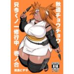 秋道チョウチョウ只今くノ一修行中巻ノ合 悶絶♥ノリノリで乱!!