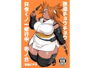 秋道チョウチョウ只今くノ一修行中巻ノ合 悶絶♥ノリノリで乱！！