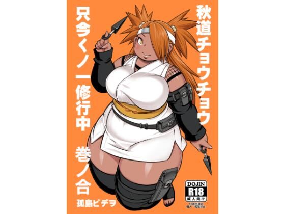 秋道チョウチョウ只今くノ一修行中巻ノ合 悶絶♥ノリノリで乱!!