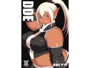 DDE 絶頂の渦に引き込まれる!