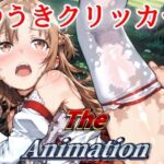 ゆうきクリッカー The Animation おすすめ作品!!