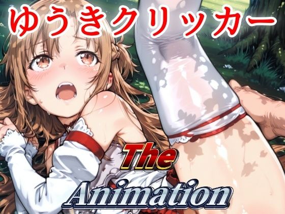 ゆうきクリッカー The Animation おすすめ作品!!
