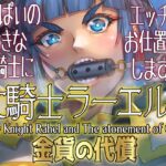 女騎士ラーエルと金貨の代償 エロエロSEX!!
