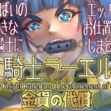 女騎士ラーエルと金貨の代償 エロエロSEX！！