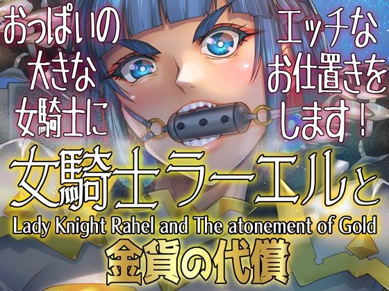 女騎士ラーエルと金貨の代償 エロエロSEX!!