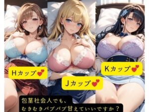 包茎たぷたぷ社会人でも、むきむきバブバブ甘えていいですか? こんなの射精不可避w