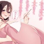 もっとお姉ちゃんのおっぱいが大きくなってほしいの?耳かき イキまくるwww
