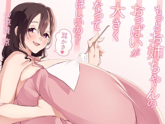 もっとお姉ちゃんのおっぱいが大きくなってほしいの?耳かき イキまくるwww