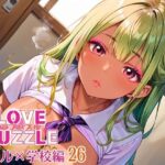 ギャル学校編26★LOVEPUZZLE〜ラブパズル〜 エロエロSEX!!
