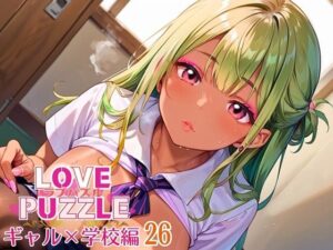 ギャル学校編26★LOVEPUZZLE〜ラブパズル〜 エロエロSEX!!