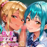 ギャル学校編28★LOVEPUZZLE〜ラブパズル〜 絶頂の渦に引き込まれる!