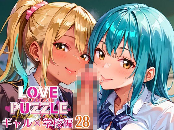 ギャル学校編28★LOVEPUZZLE〜ラブパズル〜 絶頂の渦に引き込まれる!