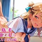 ギャル学校編29★LOVEPUZZLE〜ラブパズル〜 おすすめ作品!!