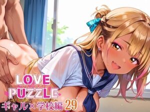 ギャル学校編29★LOVEPUZZLE〜ラブパズル〜 おすすめ作品!!