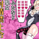 ふたなり聖女 射精禁止令 思わず昇!!