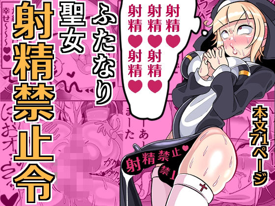 ふたなり聖女 射精禁止令 思わず昇!!
