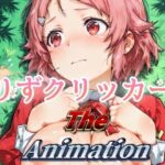りずクリッカー The Animation イキまくるwww