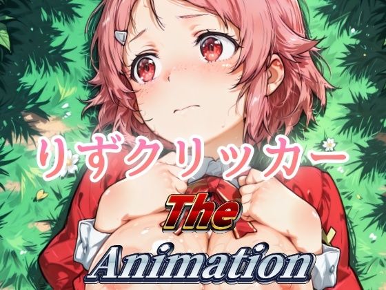 りずクリッカー The Animation イキまくるwww