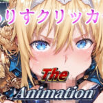 ありすクリッカー The Animation イキまくるwww