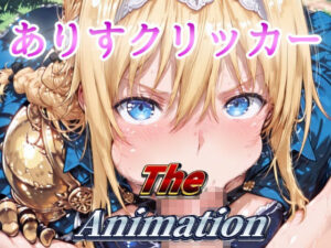 ありすクリッカー The Animation イキまくるwww